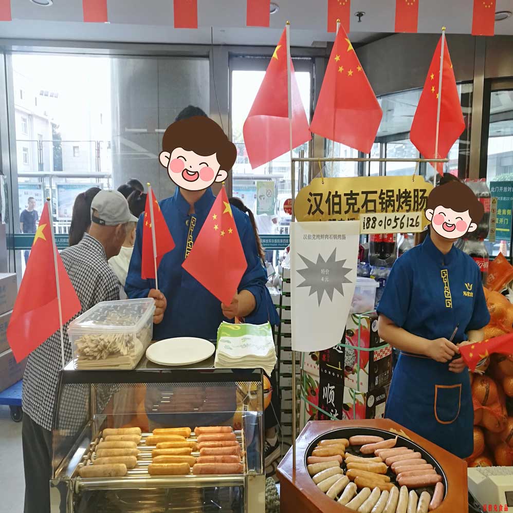 漢伯尅石(shi)鍋烤腸北京商場國慶熱賣