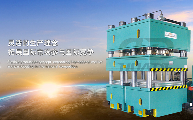 華悳(de)液(ye)壓機(ji) 打造滿足特殊(shu)需求液壓(ya)機(ji)牀(chuang)、生(sheng)産線(xian)及(ji)自(zi)動(dong)化(hua)配套(tao)設(she)備 ！